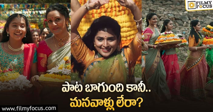 Bathukamma Song: తెలంగాణకు చెందని తెలంగాణ ‘బతుకమ్మ’ పాట!