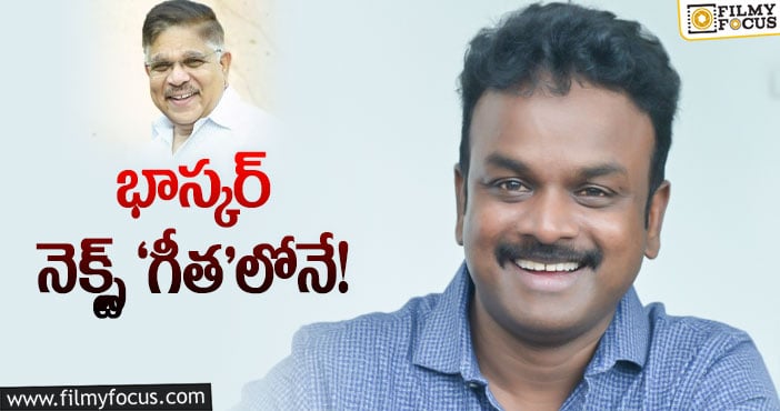 Bommarillu Bhaskar: యువ హీరోకి కథ రెడీ చేయమన్న అల్లు అరవింద్‌