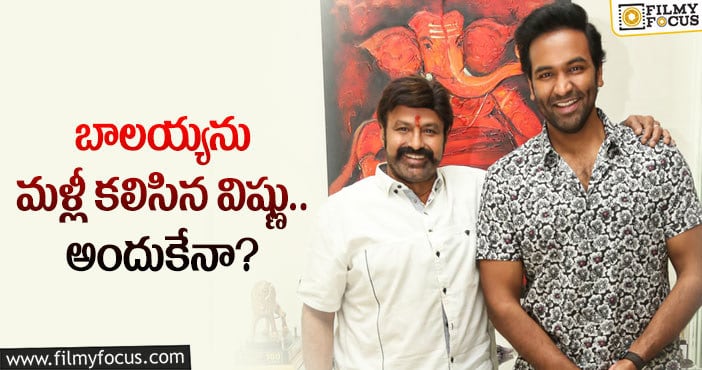 Manchu Vishnu, Balakrishna: బాలయ్య ఇంటికి మంచు విష్ణు.. ఎందుకంటే?