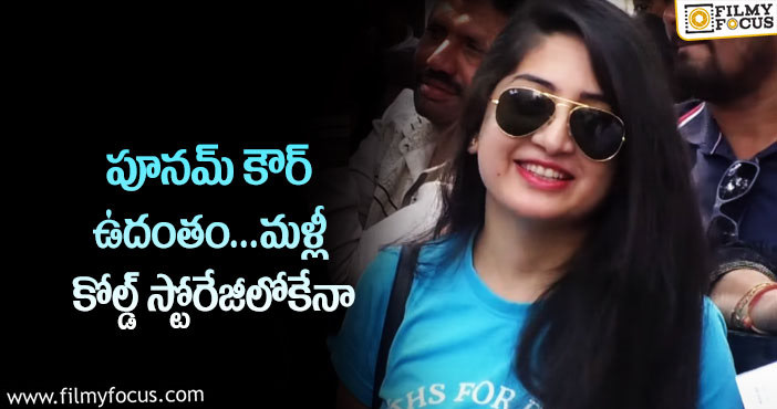 Poonam Kaur: పూనమ్‌ తన కష్టాన్ని ఇప్పుడెవరికి చెబుతుందో?