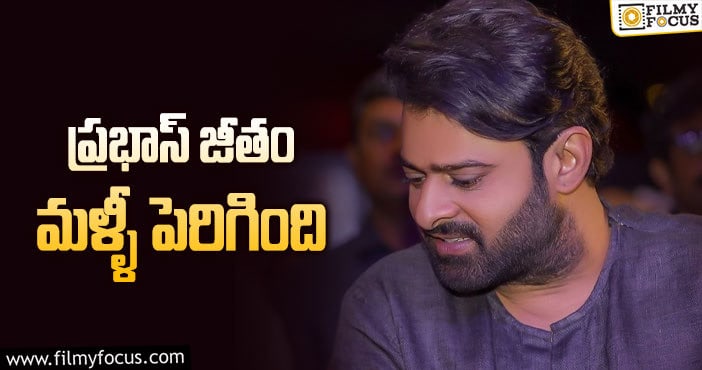 Prabhas Remuneration: మరోసారి రెమ్యునరేషన్ డోస్ పెంచిన ప్రభాస్!