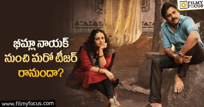 Bheemla Nayak Teaser: పవన్ రానా ఫ్యాన్స్ కు అదిరిపోయే శుభవార్త!