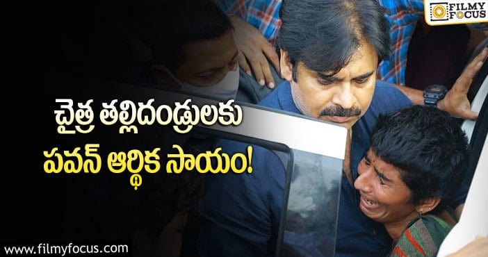 Pawan Kalyan: మరోసారి గొప్పమనస్సు చాటుకున్న పవన్!