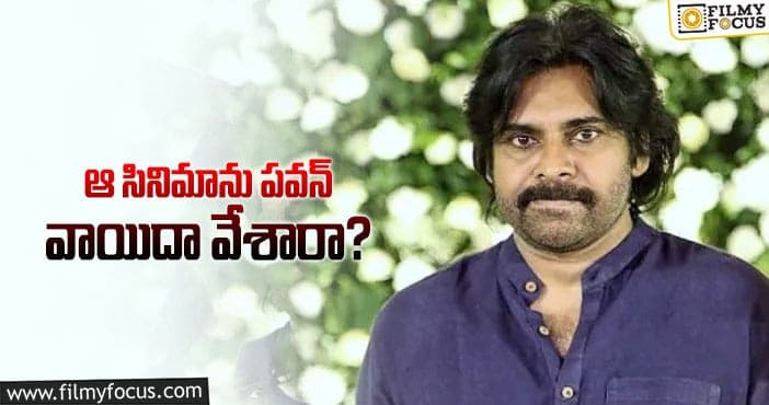 Pawan Kalyan: పవర్ స్టార్ గురించి ఈ వార్త నిజమేనా?