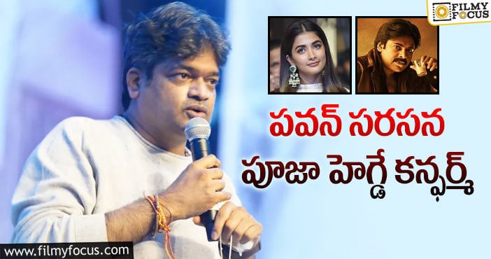 Pawan Kalyan, Pooja Hegde: నోరు జారీన హరీశ్.. ‘భవదీయుడు భగత్‌సింగ్’లో పవన్ పక్కన పూజా హెగ్డే!