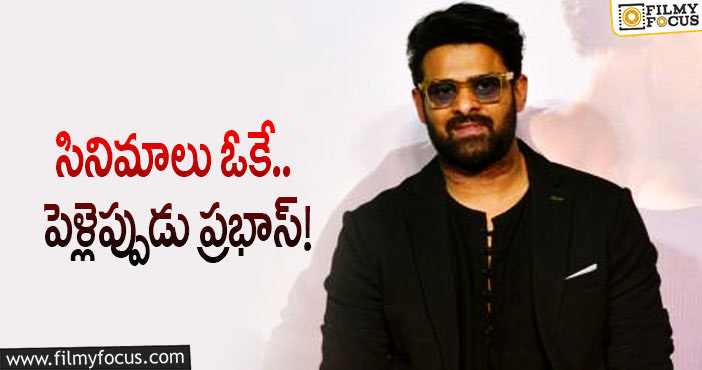 Prabhas Marriage: ప్రభాస్ పెళ్లిపై బెంగ పెట్టుకున్న ఫ్యాన్స్!