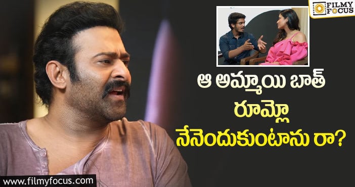 Prabhas: ‘రొమాంటిక్’ టీం పై ప్రభాస్ నాన్ స్టాప్ సెటైర్లు..!