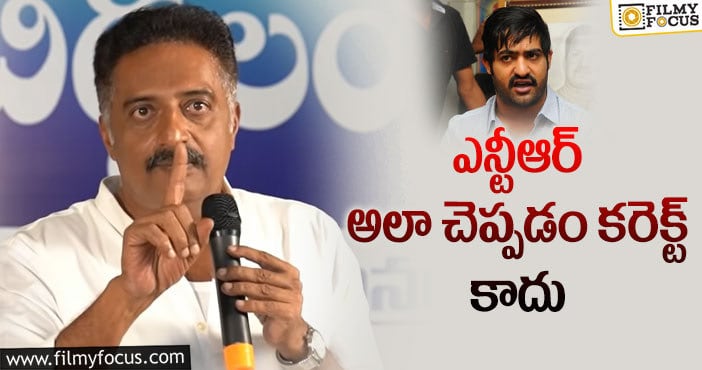 Prakash Raj, Jr NTR: తారక్ కామెంట్స్ పై ప్రకాష్ రాజ్ స్పందన ఇదే?