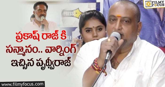 Prudhvi Raj: అతడు మీకు అంతగా నచ్చాడా..? ప్రకాష్ రాజ్ పై పృథ్వీరాజ్ కామెంట్స్!