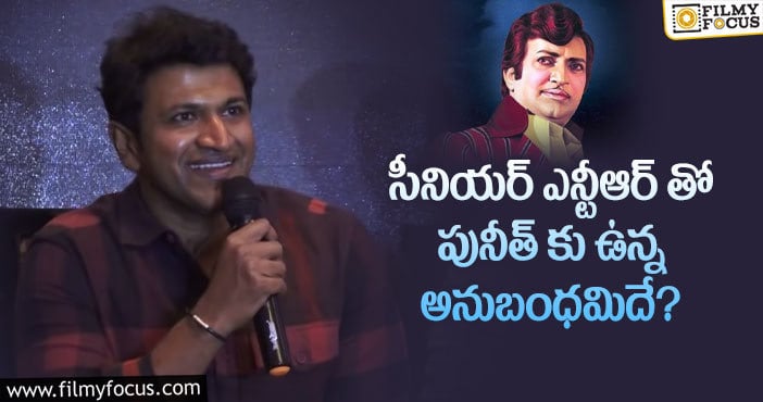 Puneeth Rajkumar, Sr NTR: పునీత్ కు ఆ బహుమతిని ఇచ్చిన సీనియర్ ఎన్టీఆర్!