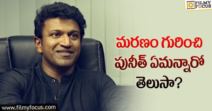 Puneeth Rajkumar: విధిరాతను ఎవ్వరూ మార్చలేరన్న పునీత్!