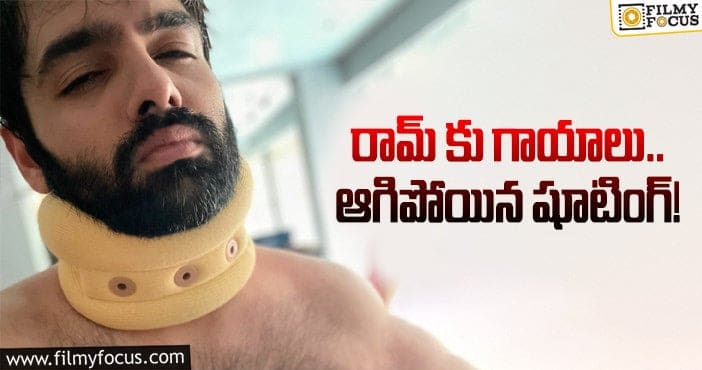 Hero Ram Injured: గాయాలు పాలైన రామ్..కారణం అదేనట..!