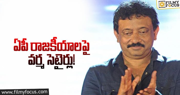 RGV: ఏపీ నాయకులు బాక్సింగ్ నేర్చుకోవాలంటున్న ఆర్జీవీ!