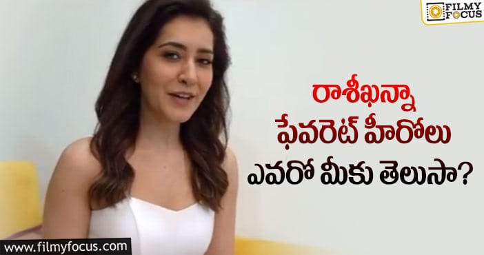 Raashii Khanna: ఆ హీరోలంటే ఎక్కువ ఇష్టమన్న రాశీఖన్నా!