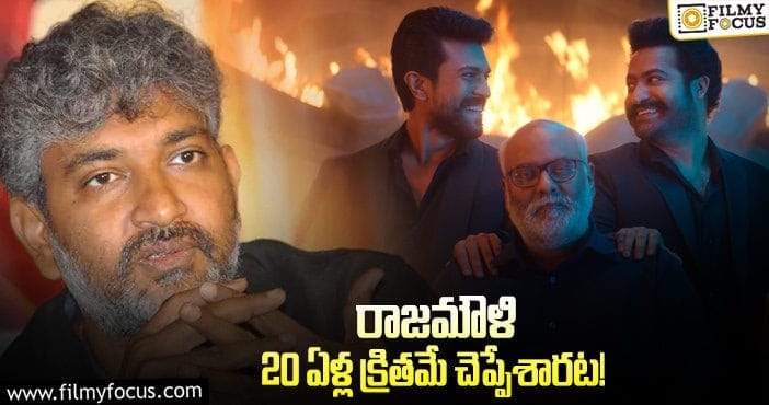 Rajamouli: జక్కన్న దోస్తీ థీమ్ ను రిపీట్ చేశారా?