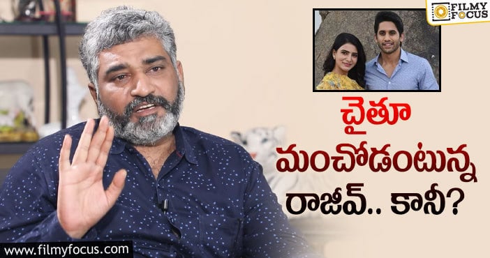 Rajeev Kanakala: చైసామ్ విడాకులపై రాజీవ్ కనకాల ఏమన్నారంటే?