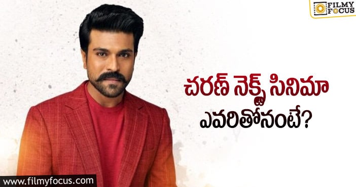 Ram Charan: ‘జెర్సీ’ డైరెక్టర్ తో రామ్ చరణ్..!