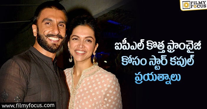 Ranveer Singh, Deepika Padukone: ఐపీఎల్ టీమ్ కోసం దీపికా: రణవీర్ ప్లాన్!