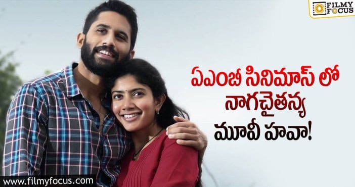 Naga Chaitanya, Sai Pallavi: అరుదైన రికార్డ్ క్రియేట్ చేసిన లవ్ స్టోరీ!