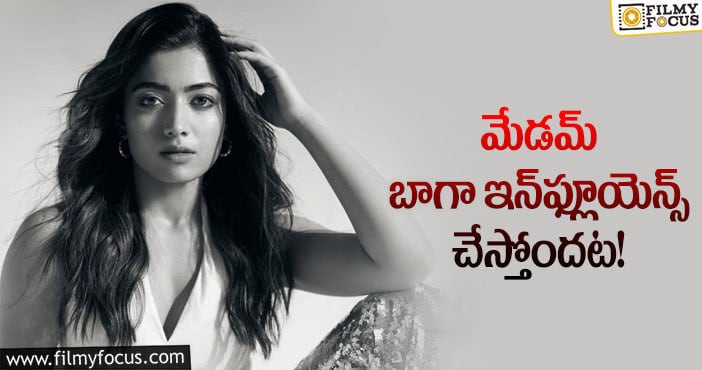 Rashmika Mandanna: ఫోర్బ్స్‌ ‘సోషల్‌’ లిస్ట్‌లో టాప్‌ లేపిన రష్మిక