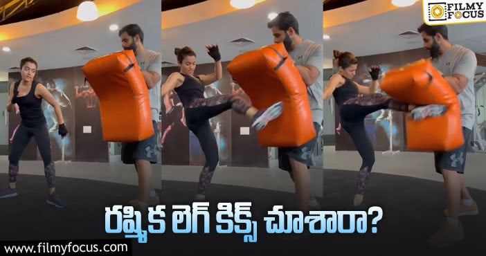 Rashmika Mandanna: హీరోయిన్‌ అంటే ఈ మాత్రం కష్టపడాలే..!