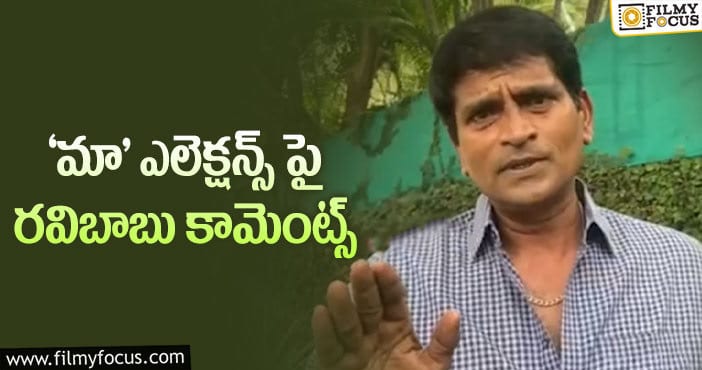 Ravi Babu: ”మన సంస్థ.. మనం నడుపుకోలేమా? మనకి చేతకాదా?”: రవిబాబు