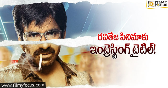 Ravi Teja: మాస్ మహారాజ కోసం మాస్ టైటిల్!