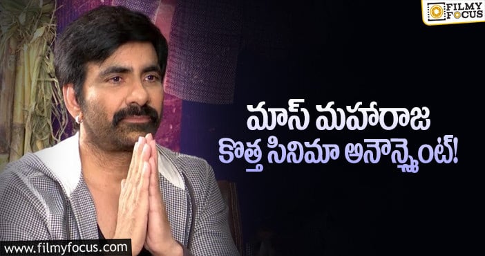 Ravi Teja: రవితేజ సినిమా ఆగిపోయిందన్నారు కానీ..!