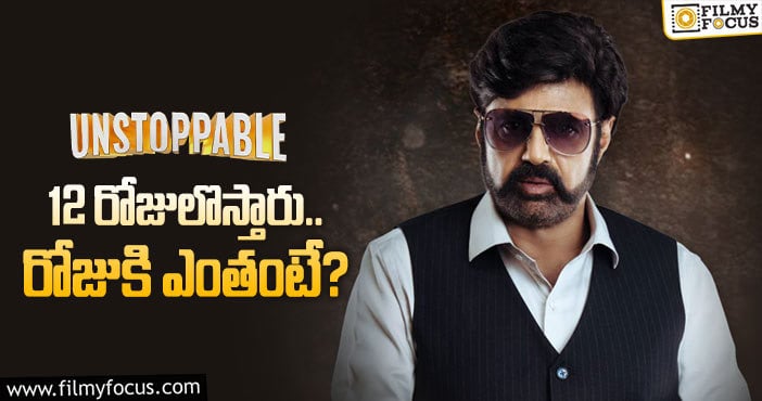 Balakrishna Remuneration: ‘అన్‌స్టాపబుల్‌’ షోకి బాలకృష్ణకు ఎంతిస్తున్నారంటే…!