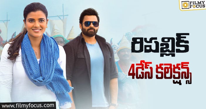 Republic Collections: ఫస్ట్ మండే చేతులెత్తేసింది..!