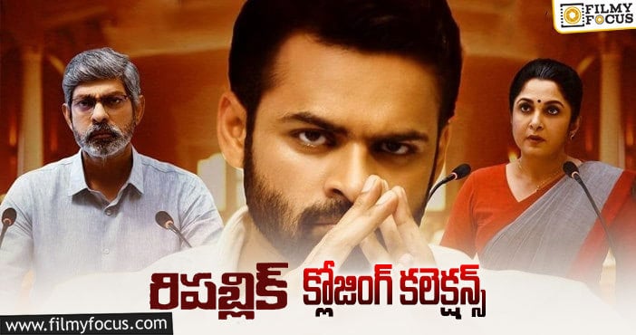 Republic Collections: వరుసగా 3 హిట్ల తర్వాత మొదటి ప్లాప్..!