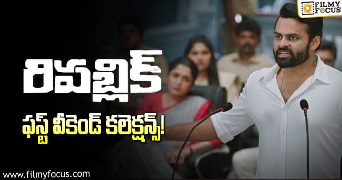 Republic Collections: అబౌవ్ యావరేజ్ ఓపెనింగ్స్ ను నమోదు చేసింది..!