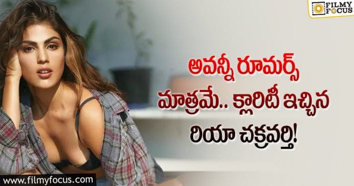 Rhea Chakraborty: బిగ్ బాస్ లో రియా.. ఆమె ఏమంటుందంటే..?