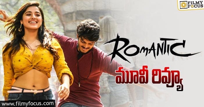 Romantic Review: రొమాంటిక్  సినిమా రివ్యూ & రేటింగ్!