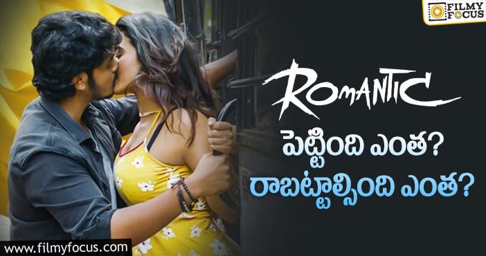 Romantic Movie: ‘రొమాంటిక్’ మూవీ థియేట్రికల్ బిజినెస్ డీటెయిల్స్..!