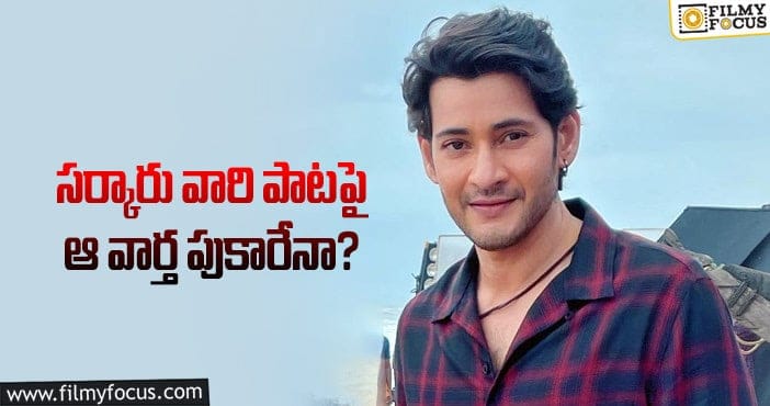 Mahesh Babu: సర్కారు విషయంలో మహేష్ నిర్ణయమిదేనా?