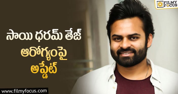 Sai Dharam Tej: తేజు ఫోటోలు.. అందుకే బయటకు రావడం లేదా..?