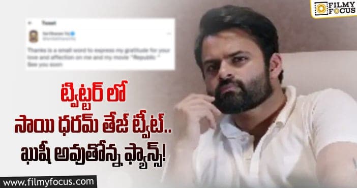 Sai Dharam Tej: త్వరలోనే మిమ్మల్ని కలుస్తా.. సాయి ధరమ్ తేజ్ పోస్ట్!