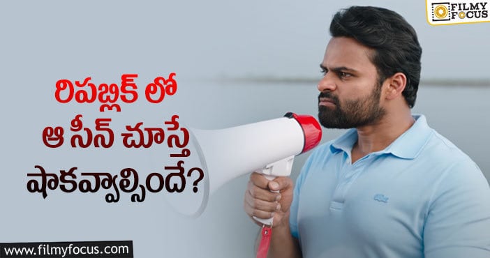 Sai Dharam Tej: ఆ తప్పే రిపబ్లిక్ కు మైనస్ అయిందా?