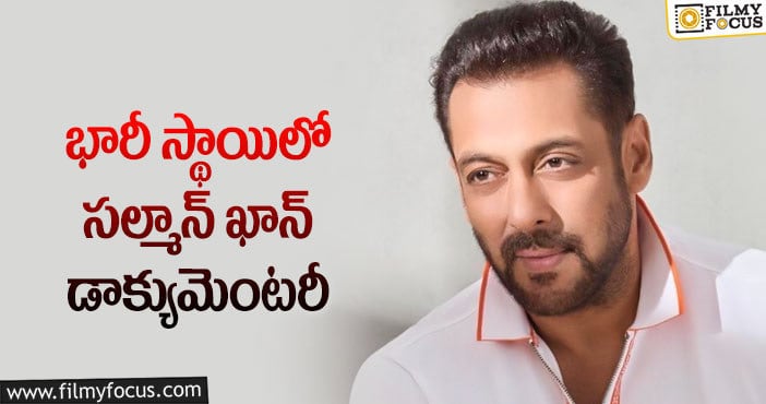 Salman Khan: భాయ్ కోసం బాలీవుడ్ మొత్తం దిగిందిగా..!