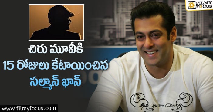 Salman Khan, Chiranjeevi: ‘గాడ్ ఫాదర్’ లో సల్మాన్ పాత్ర పై ఇంట్రెస్టింగ్ అప్డేట్..!