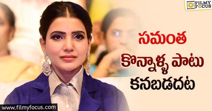 Samantha: విడాకుల తర్వాత కనుమరుగైపోనున్న సమంత… కారణం అదే..!