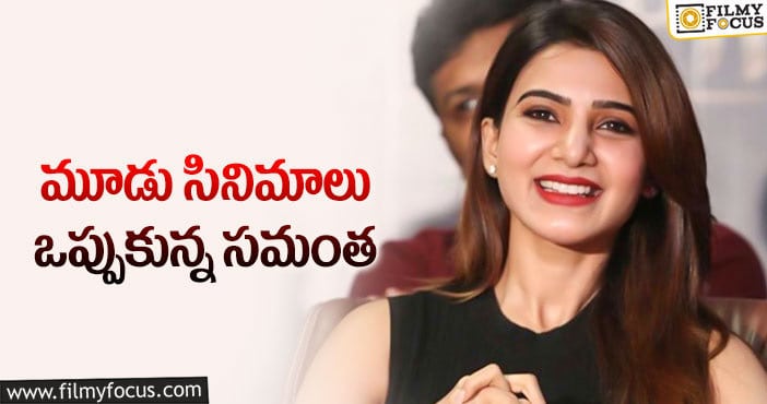 Samantha: జోరు పెంచిన సమంత.. ఒకేసారి మూడు సినిమాలు!