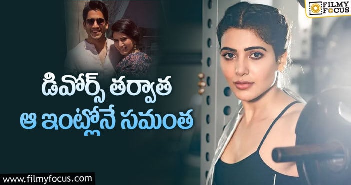 Samantha New House: హైద్రాబాద్ లోని లగ్జరీ ఫ్లాట్ ను కైవసం చేసుకున్న సామ్!