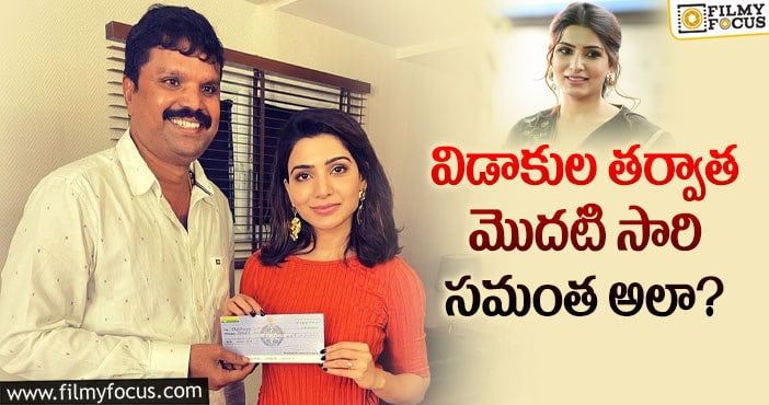 Samantha: ఓ గేమ్ షో కి గెస్ట్ గా సమంత… ఏ షోకి అంటే…!