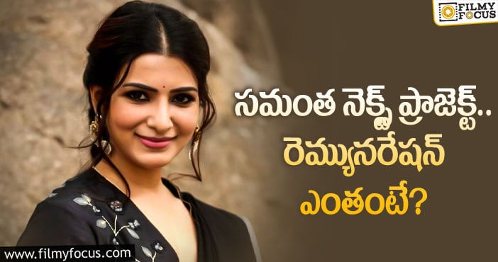 Samantha Remuneration: సమంతకు షాకింగ్ రెమ్యునరేషన్!