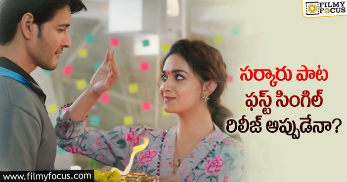 Sarkaru Vaari Paata: మహేష్ మూవీ గురించి క్లారిటీ వచ్చేది ఆ రోజేనా?