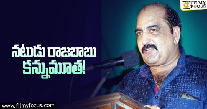 Senior actor Rajababu: విషాదం… టాలీవుడ్‌ బాబాయ్‌ రాజబాబు ఇకలేరు!