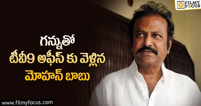 Mohan Babu: మోహన్ బాబు అప్పుడు గన్నుతో వచ్చాడు!