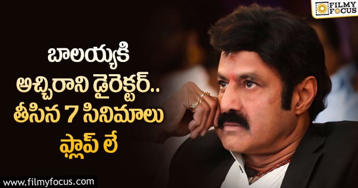 Balakrishna: అందరికీ బ్లాక్ బస్టర్లు ఇచ్చిన దర్శకేంద్రుడు.. బాలయ్యకి ఒక్క హిట్టు కూడా ఇవ్వలేకపోయాడు..!